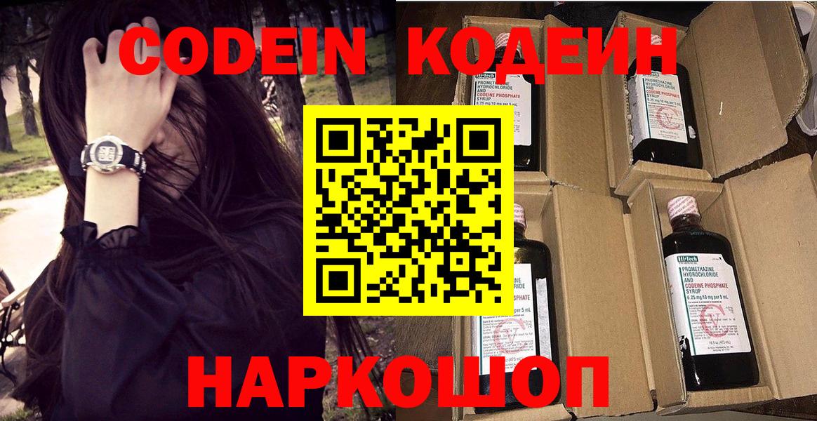 Кореновск  Кодеин Purple Drank  Codein напиток Lean (лин)  Вход с VPN 