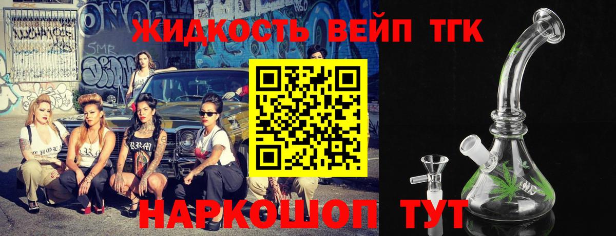 ТГК вейп  Вход с VPN  Дистиллят ТГК жижа  Кореновск 